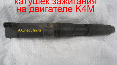 Замена наконечников катушек зажигания на двигателе K4M
